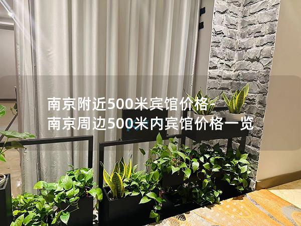 南京附近500米宾馆价格-南京周边500米内宾馆价格一览