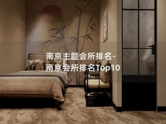 南京主题会所排名-南京会所排名Top10