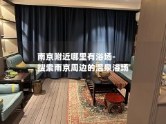 南京附近哪里有浴场-搜索南京周边的温泉浴场