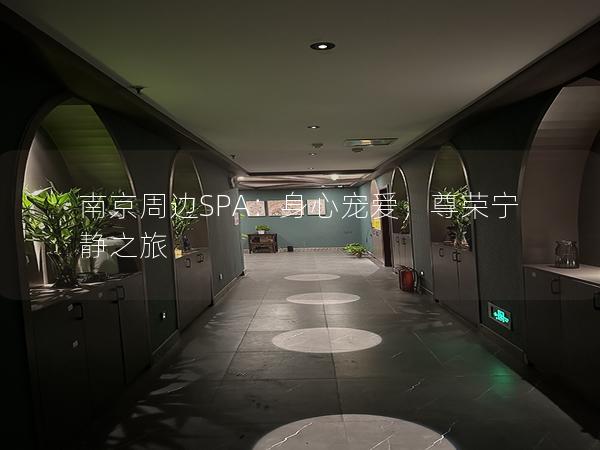 南京周边SPA：身心宠爱，尊荣宁静之旅