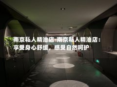 南京私人精油店-南京私人精油店：享受身心舒缓，感受自然呵护