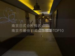 南京日式会所排名-南京市最佳日式会所榜单TOP10