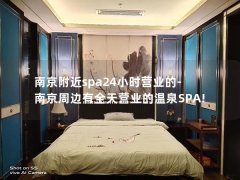 南京附近spa24小时营业的-南京周边有全天营业的温泉SPA!