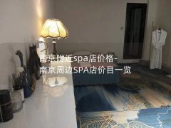 南京附近spa店价格-南京周边SPA店价目一览