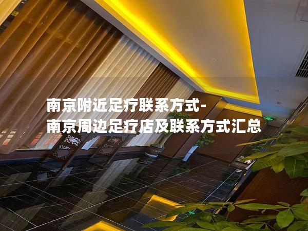 南京附近足疗联系方式-南京周边足疗店及联系方式汇总