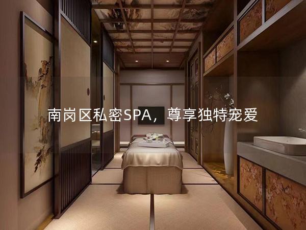 南岗区私密SPA，尊享独特宠爱