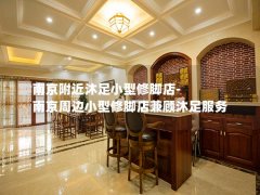 南京附近沐足小型修脚店-南京周边小型修脚店兼顾沐足服务