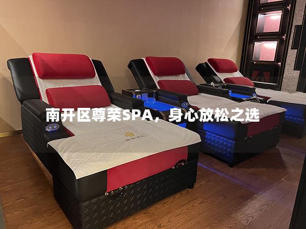 南开区尊荣SPA，身心放松之选