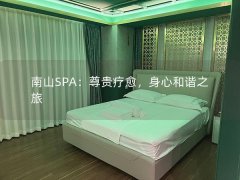 南山SPA：尊贵疗愈，身心和谐之旅