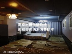 南京附近洗浴价格-南京周边洗浴消费标准