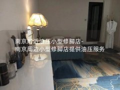 南京附近油压小型修脚店-南京周边小型修脚店提供油压服务