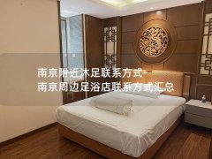 南京附近沐足联系方式-南京周边足浴店联系方式汇总