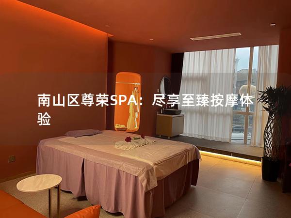 南山区尊荣SPA：尽享至臻按摩体验