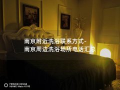 南京附近洗浴联系方式-南京周边洗浴场所电话汇总