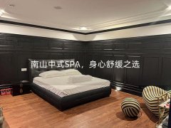 南山中式SPA，身心舒缓之选