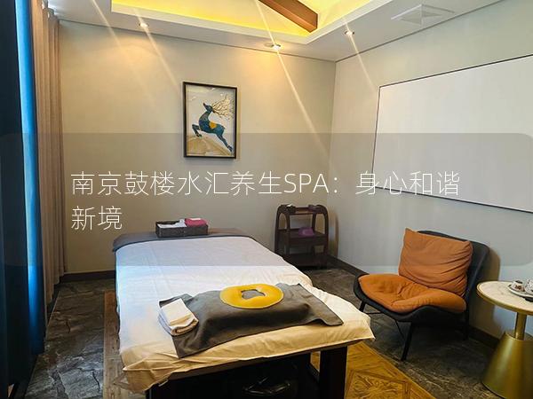 南京鼓楼水汇养生SPA：身心和谐新境