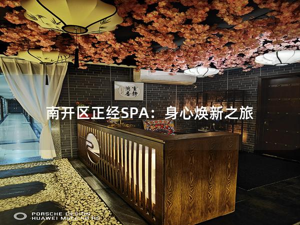 南开区正经SPA：身心焕新之旅