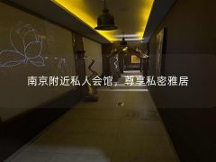 南京附近私人会馆，尊享私密雅居