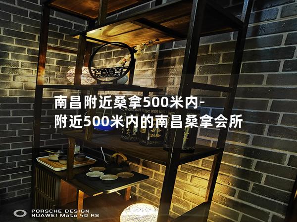 南昌附近桑拿500米内-附近500米内的南昌桑拿会所