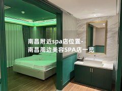 南昌附近spa店位置-南昌周边美容SPA店一览