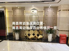 南昌附近油压店位置-南昌周边油压店分布情况一览