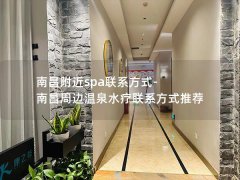 南昌附近spa联系方式-南昌周边温泉水疗联系方式推荐