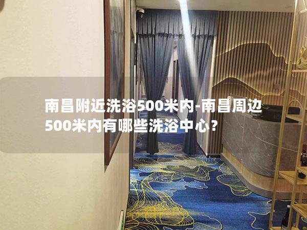 南昌附近洗浴500米内-南昌周边500米内有哪些洗浴中心？