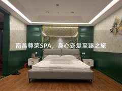 南昌尊荣SPA，身心宠爱至臻之旅