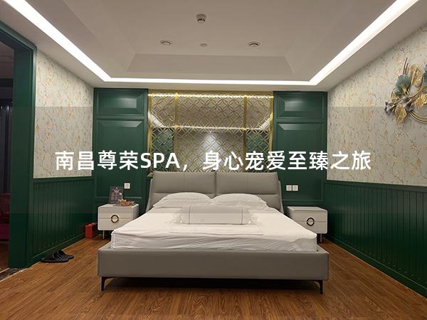 南昌尊荣SPA，身心宠爱至臻之旅