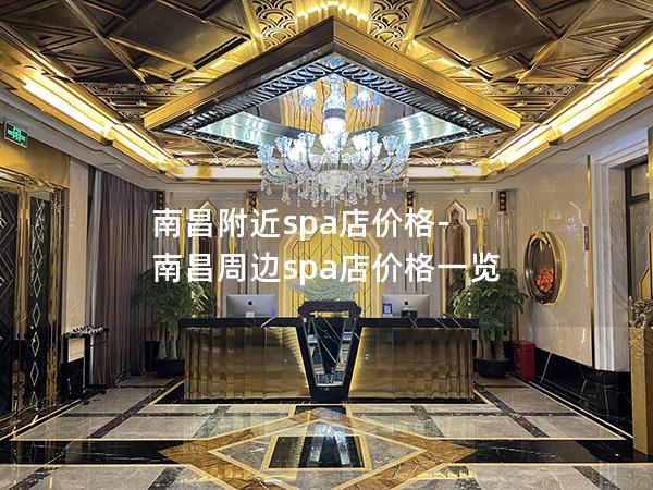 南昌附近spa店价格-南昌周边spa店价格一览