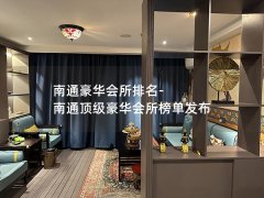 南通豪华会所排名-南通顶级豪华会所榜单发布