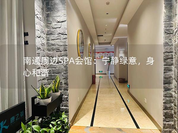 南通周边SPA会馆：宁静绿意，身心和谐