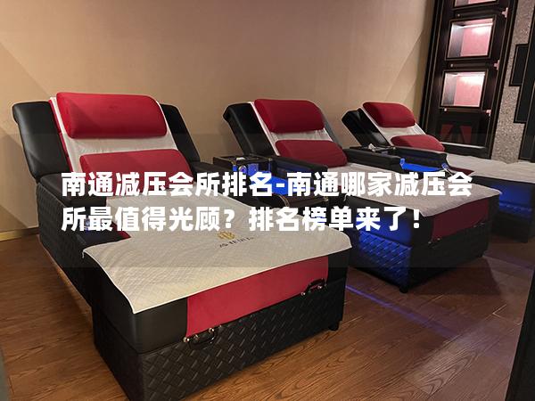 南通减压会所排名-南通哪家减压会所最值得光顾？排名榜单来了！