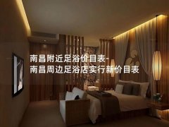 南昌附近足浴价目表-南昌周边足浴店实行新价目表