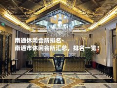 南通休闲会所排名-南通市休闲会所汇总，排名一览！