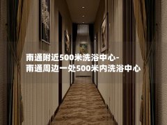 南通附近500米洗浴中心-南通周边一处500米内洗浴中心