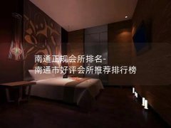 南通正规会所排名-南通市好评会所推荐排行榜