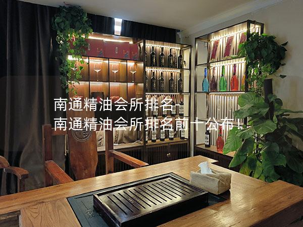 南通精油会所排名-南通精油会所排名前十公布！