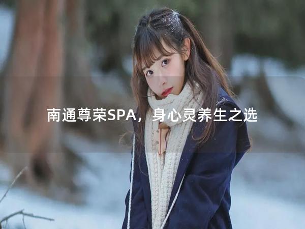 南通尊荣SPA，身心灵养生之选