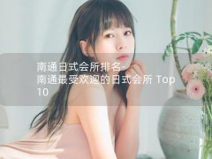 南通日式会所排名-南通最受欢迎的日式会所 Top 10