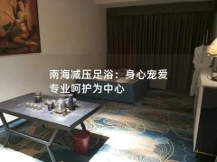 南海减压足浴：身心宠爱 专业呵护为中心