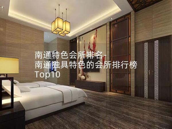 南通特色会所排名-南通独具特色的会所排行榜 Top10