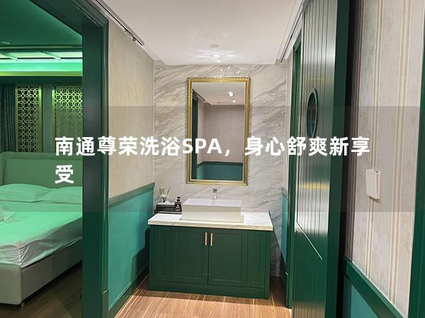 南通尊荣洗浴SPA，身心舒爽新享受