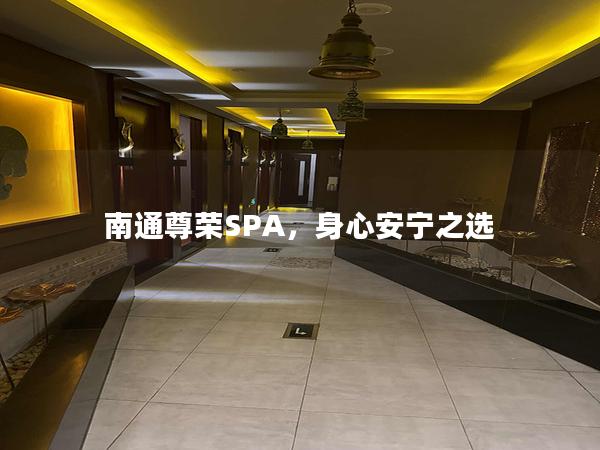 南通尊荣SPA，身心安宁之选