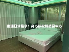 南通日式推拿：身心放松新感觉中心