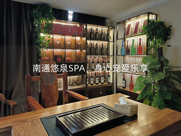 南通悠泉SPA，身心宠爱乐享