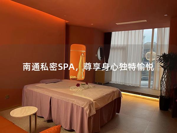 南通私密SPA，尊享身心独特愉悦