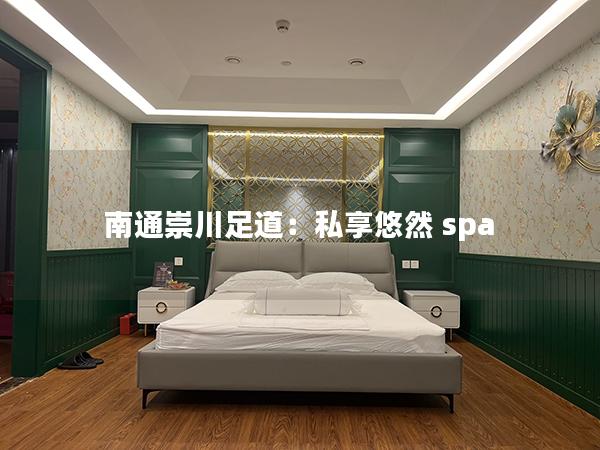 南通崇川足道：私享悠然 spa