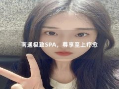 南通极致SPA，尊享至上疗愈