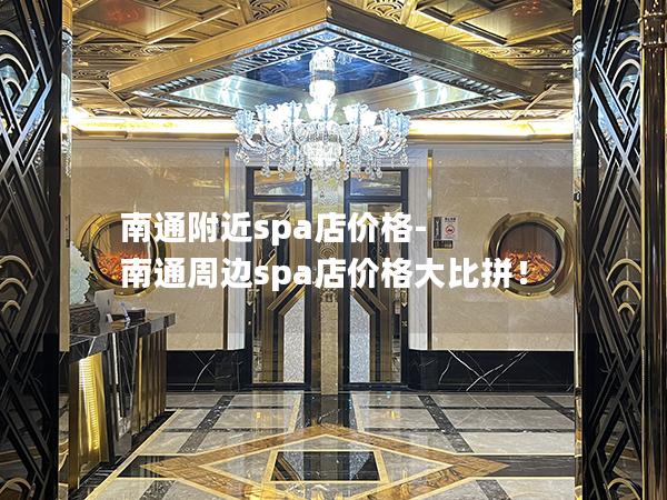 南通附近spa店价格-南通周边spa店价格大比拼！